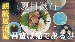 【朗読居酒屋】夏目漱石・作「吾輩は猫である㉘」〜今回の料理：豚バラ肉と玉ねぎの炭火焼き〜