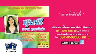 มอเตอร์ไซค์นุ่งสั้น - สุนารี ราชสีมา (Official Master)