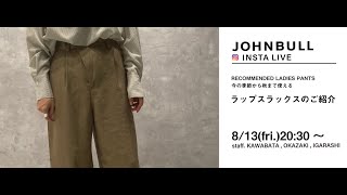 JOHNBULL LUMINE SHINJUKU  レディースオススメ新作パンツ インスタライブ!!