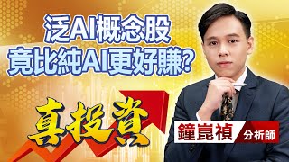 中視【真投資】20230602#鐘崑禎：泛AI概念股竟比純AI更好賺？#中視新聞 #真投資