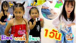 1วัน เกลลี่ไปบ้านดีไซน์ ทำอะไรบ้าง? พาธันวาไปป่วนห้องใหม่