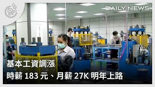 基本工資調漲 時薪183元、月薪27K明年上路 ｜每日熱點新聞｜原住民族電視台