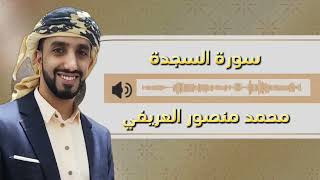 تلاوة خاشعة | سورة السجدة كاملة | الشيخ_محمد منصور العريفي | Surat alsajdah