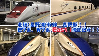 北陸(長野)新幹線　長野駅！！E7系、W7系、East i 撮影記録！！