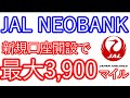 【JAL NEOBANK】新規口座開設で最大3,900マイルが貰える