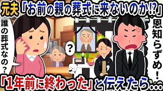 元夫「お前の親の葬式なんで来ないんだ！？」→「1年前に終わったけど？」と伝えたら…【2ch修羅場スレ】【2ch スカッと】