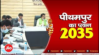 पीथमपुर के मास्टर प्लान 2035 पर मंथन, दावे और आपत्तियों पर हुई चर्चा! MP News Indore