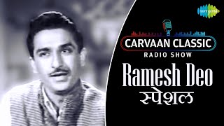 Carvaan Classic Radio Show | Ramesh Deo Special | Saang Kadhi Kalnar |  Hasale Aadhi Kuni |RJ Sanika