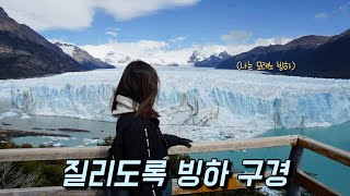 세계일주 #104. 아르헨티나🇦🇷 이틀간 질리도록 구경한 빙하투어기.