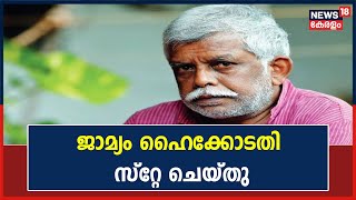 Civic Chandran Case | സിവിക് ചന്ദ്രന്റെ മുൻകൂർ ജാമ്യം സ്റ്റേ ചെയ്ത് ഹൈക്കോടതി | Kerala News