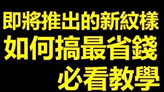 【天堂M】即將推出的新紋樣！如何搞最省錢？《必看教學！！》