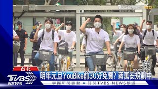 明年元旦YouBike前30分免費? 蔣萬安規劃中｜TVBS新聞@TVBSNEWS01