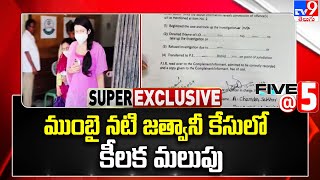 Mumbai Actress Kadambari Jatwani కేసులో కీలక మలుపు | Five @ 5 | Super Exclusive News - TV9