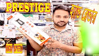 হ্যান্ড ব্লেন্ডার কিনুন ২০২৪ Prestige hand blender price in bangladesh hand blender uses