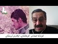 تراژدی گردان شوان از نگاه محمد سیار از بازماندگان گردان شوان قسمت دوم