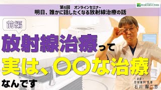 市民公開講座「明日、誰かに話したくなる放射線治療の話 前編～放射線治療って実は、○○な治療なんです～」