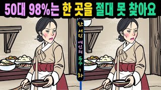 #666【틀린그림찾기/치매예방】😥50대 98%는 한 곳을 절대 못 찾아요👄밤새 찾아도 한 곳은 어려워요【집중력향상/두뇌발달/숨은그림찾기】✔한 서린 여인의 복수1화