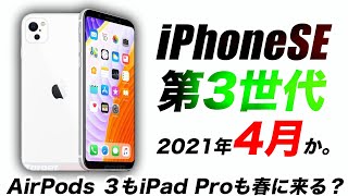 【朗報】iPhone SE 第3世代が4月発売か･AirPods Pro3やiPad Proの11/12.9は3月か【アイフォン13 最新 リーク 予想】