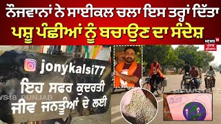 Malout News | ਨੌਜਵਾਨਾਂ ਨੇ ਚਲਾਇਆ 230 ਕਿਲੋਮੀਟਰ ਸਾਈਕਲ, ਪਸ਼ੂ ਪੰਛੀਆਂ ਨੂੰ ਬਚਾਉਣ ਦਾ ਦਿੱਤਾ ਸੰਦੇਸ਼ | N18V