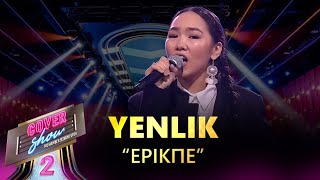 YENLIK – «Ерікпе» / COVER SHOW 2 / КАВЕР ШОУ 2