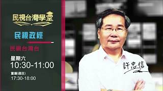 【民視台灣學堂】民視政經—許忠信