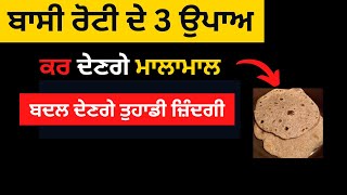 ਬਾਸੀ ਰੋਟੀ ਦੇ 3 ਉਪਾਅ ਕਰ ਦੇਣਗੇ ਮਾਲਾਮਾਲ ਬਦਲ ਦੇਣਗੇ ਤੁਹਾਡੀ ਜ਼ਿੰਦਗੀ । ਬੇਹੀ ਰੋਟੀ ਦੇ ਚਮਤਕਾਰੀ ਉਪਾਅ ।