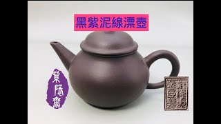 宜興紫砂壺75(Yixing clay teapot)黑紫泥六杯芭樂(線漂)壺