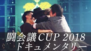 プロ誕生の瞬間！！激戦を繰り広げたモンストグランプリ 闘会議CUP2018の裏側にカメラが密着！！【モンスト公式】