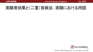 実験者効果と（二重）盲検法 - 実験における用語（心理学基礎実験） [Preview]