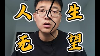 考研三战失败了，而且社交能力完全丧失了，该咋办？