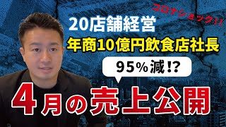 【年商15億円社長が公開】19年12月～20年4月の売上【削除可能性あり】