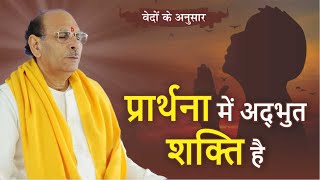 प्रार्थना में अद्भुत शक्ति है  | Vedas | Sudhanshu Ji Maharaj