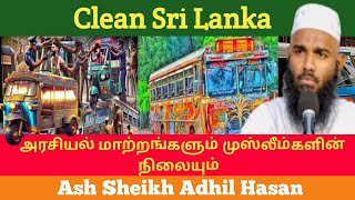 Clean Sri Lanka அரசியல் மாற்றங்களும் முஸ்லீம்களின் நிலையும்