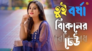 Tui Borsha Bikeler Dheu | তুই বর্ষা বিকেলের ঢেউ | Bengali Romantic Song