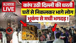 Massive Earthquake In Delhi: कांप उठी दिल्ली की धरती, भूकंप से मची भगदड़ ! | Breaking News