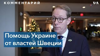 Помощь Швеции Украине