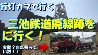 【行灯カブで行く】世界遺産！三池鉄道廃線跡に行ってきました！廃線めぐり。