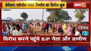 Bemetara में एथेनॉल प्लांट निर्माण का विरोध शुरू। विरोध करने पहुंचे BJP नेता और ग्रामीण