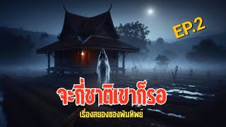 จะกี่ชาติ...เขาก็รอ..⁉️  ep.2. (เมื่อมรดกที่ได้มามันมีความลึกลับสุดสยองซ่อนอยู่ )