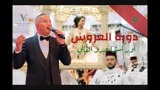 أوركسترا عبدو الغالي ـ دورة العروسة  شاخدة ( حصريا ) Orchestre Abdou Alghali