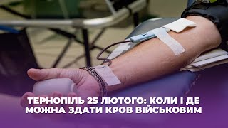 Тернопіль 25 лютого: коли і де можна здати кров військовим