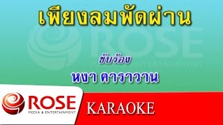 เพียงลมพัดผ่าน - สุรชัย จันทิมาธร (KARAOKE)