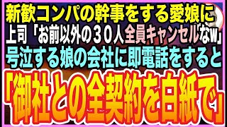 【感動する話】念願の会社に就職した美人娘が➡︎新歓コンパで俺の店を予約した当日…娘がポツン「部長が30人分ドタキャンで…」負け犬扱いされ涙流す娘を見た俺は、社長に即電話「契約白紙で」【いい話】【朗読