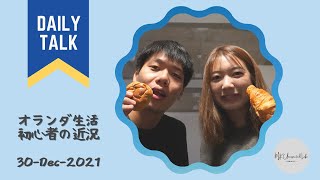 「オランダ生活初心者の近況」2021年12月30日 | MK Unexpected Life