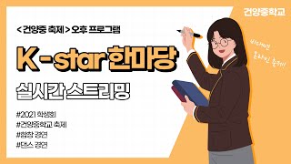 [건양중] 건양중학교 축제 실시간 스트리밍