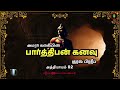 பார்த்திபன் கனவு part 1 parthiban kanavu novel audiobook kalki story in tamil historical novels