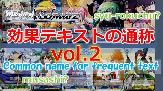 【ヴァイスシュヴァルツ】よく聞く効果テキストの通称を紹介vol.2【カード紹介】