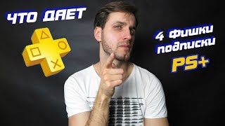 ЧТО ДАЕТ PS PLUS И ЗАЧЕМ ОН НУЖЕН — 4 ФИШКИ