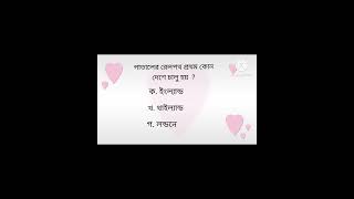 পাতাল রেল প্রথম কোন দেশ চালু করে#gkpro   #quiz #subscribe #study #question # Bangla GK