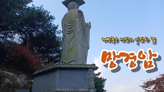 전망좋은 성남 영장산의 아담하고 고요한 사찰  -  망경암(望京庵)